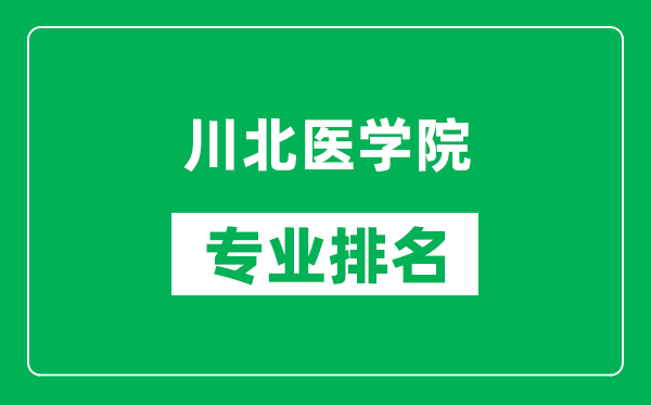川北醫(yī)學院專業(yè)排名一覽表,川北醫(yī)學院哪些專業(yè)比較好