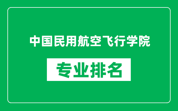 中國(guó)民用航空飛行學(xué)院專(zhuān)業(yè)排名一覽表,中國(guó)民用航空飛行學(xué)院哪些專(zhuān)業(yè)比較好