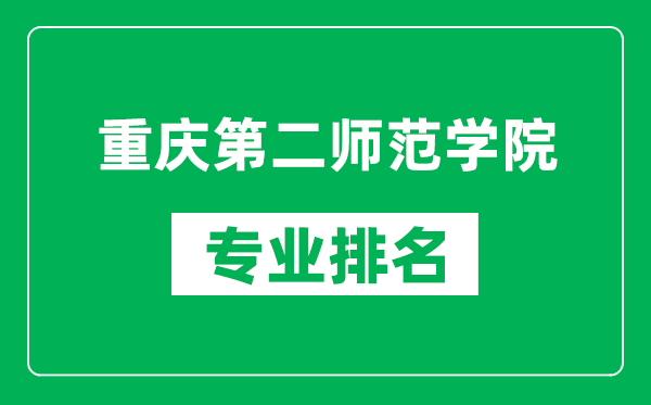 重慶第二師范學(xué)院專業(yè)排名一覽表,重慶第二師范學(xué)院哪些專業(yè)比較好