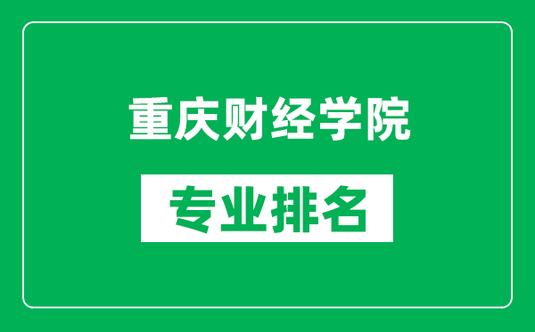 重慶財(cái)經(jīng)學(xué)院專業(yè)排名一覽表,重慶財(cái)經(jīng)學(xué)院哪些專業(yè)比較好