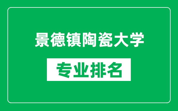 景德鎮(zhèn)陶瓷大學(xué)專業(yè)排名一覽表,景德鎮(zhèn)陶瓷大學(xué)哪些專業(yè)比較好