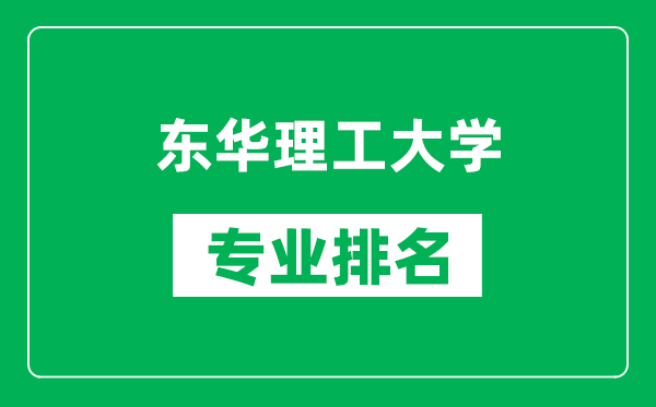 東華理工大學(xué)專業(yè)排名一覽表,東華理工大學(xué)哪些專業(yè)比較好