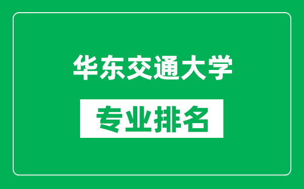 華東交通大學專業(yè)排名一覽表,華東交通大學哪些專業(yè)比較好