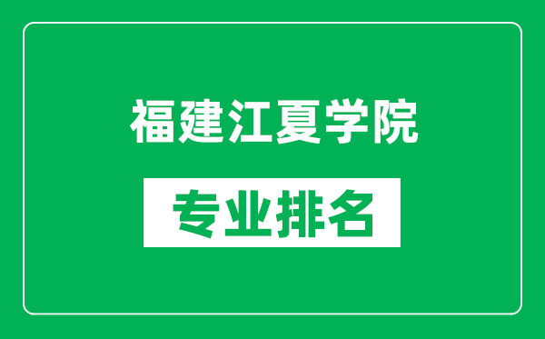 福建江夏學院專業(yè)排名一覽表,福建江夏學院哪些專業(yè)比較好