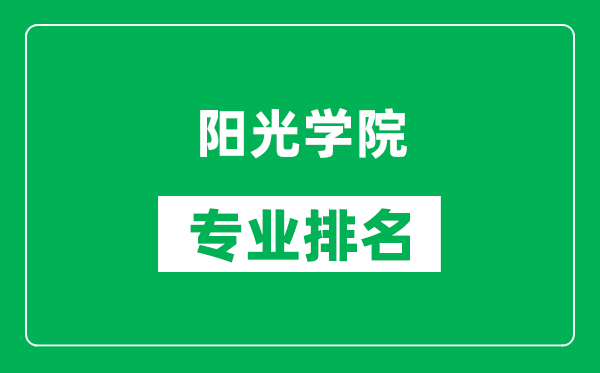 陽光學(xué)院專業(yè)排名一覽表,陽光學(xué)院哪些專業(yè)比較好