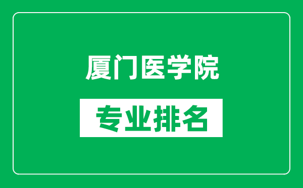 廈門醫(yī)學(xué)院專業(yè)排名一覽表,廈門醫(yī)學(xué)院哪些專業(yè)比較好