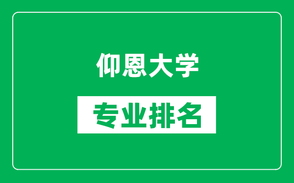 仰恩大學(xué)專業(yè)排名一覽表,仰恩大學(xué)哪些專業(yè)比較好