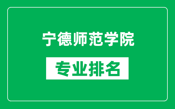 寧德師范學(xué)院專業(yè)排名一覽表,寧德師范學(xué)院哪些專業(yè)比較好