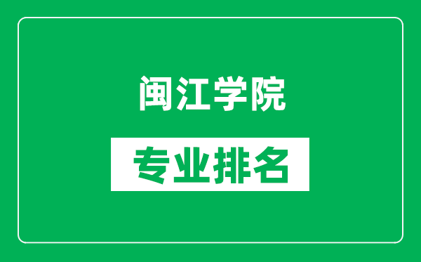 閩江學院專業(yè)排名一覽表,閩江學院哪些專業(yè)比較好