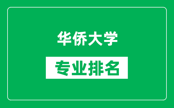 華僑大學(xué)專業(yè)排名一覽表,華僑大學(xué)哪些專業(yè)比較好