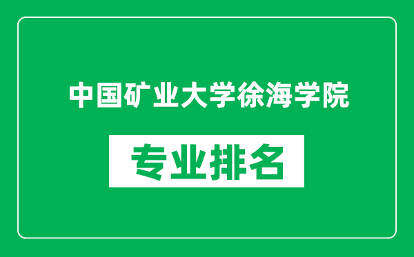 中國(guó)礦業(yè)大學(xué)徐海學(xué)院專(zhuān)業(yè)排名一覽表,中國(guó)礦業(yè)大學(xué)徐海學(xué)院哪些專(zhuān)業(yè)比較好