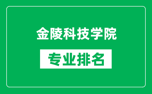 金陵科技學院專業(yè)排名一覽表,金陵科技學院哪些專業(yè)比較好