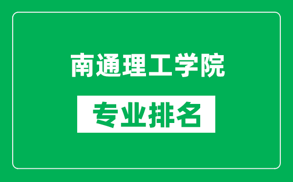 南通理工學院專業(yè)排名一覽表,南通理工學院哪些專業(yè)比較好