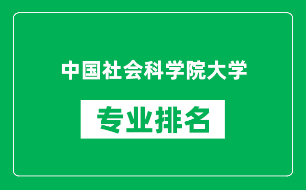 中國社會科學院大學專業(yè)排名一覽表,中國社會科學院大學哪些專業(yè)比較好