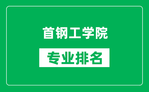 首鋼工學院專業(yè)排名一覽表,首鋼工學院哪些專業(yè)比較好