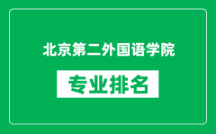 北京第二外國語學院專業(yè)排名一覽表_哪些專業(yè)比較好