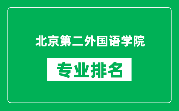 北京第二外國(guó)語(yǔ)學(xué)院專(zhuān)業(yè)排名一覽表,北京第二外國(guó)語(yǔ)學(xué)院哪些專(zhuān)業(yè)比較好