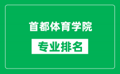 首都體育學院專業(yè)排名一覽表_首都體育學院哪些專業(yè)比較好