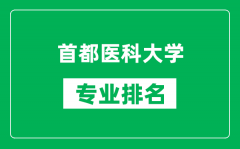 首都醫(yī)科大學專業(yè)排名一覽表_首都醫(yī)科大學哪些專業(yè)比較好