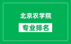 北京農(nóng)學院專業(yè)排名一覽表_北京農(nóng)學院哪些專業(yè)比較好