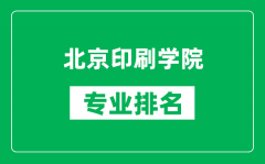 北京印刷學院專業(yè)排名一覽表_北京印刷學院哪些專業(yè)比較好