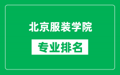北京服裝學院專業(yè)排名一覽表_北京服裝學院哪些專業(yè)比較好