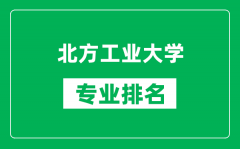 北方工業(yè)大學專業(yè)排名一覽表_北方工業(yè)大學哪些專業(yè)比較好