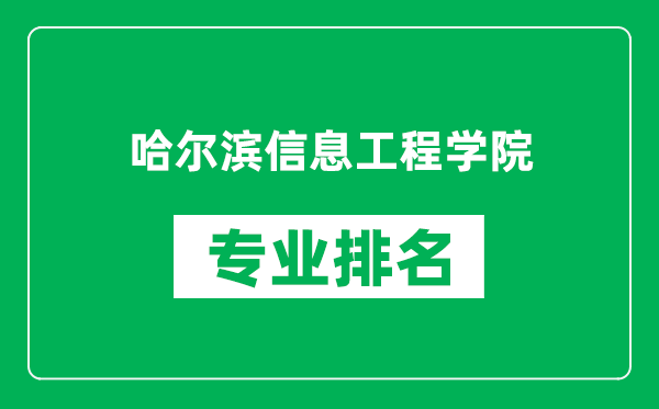 哈爾濱信息工程學(xué)院專(zhuān)業(yè)排名一覽表,哈爾濱信息工程學(xué)院哪些專(zhuān)業(yè)比較好