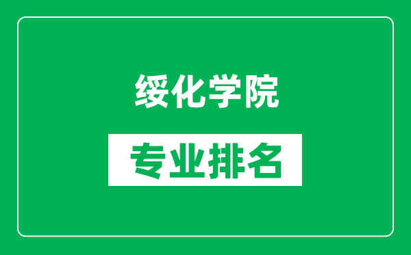 綏化學(xué)院專業(yè)排名一覽表,綏化學(xué)院哪些專業(yè)比較好
