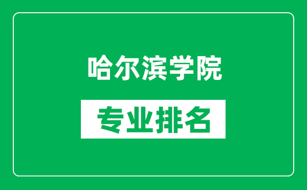 哈爾濱學院專業(yè)排名一覽表,哈爾濱學院哪些專業(yè)比較好