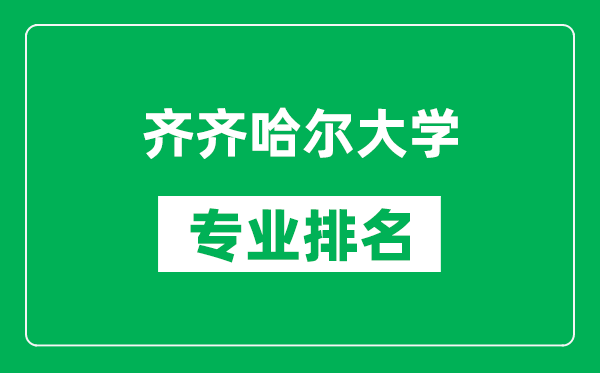 齊齊哈爾大學(xué)專(zhuān)業(yè)排名一覽表,齊齊哈爾大學(xué)哪些專(zhuān)業(yè)比較好