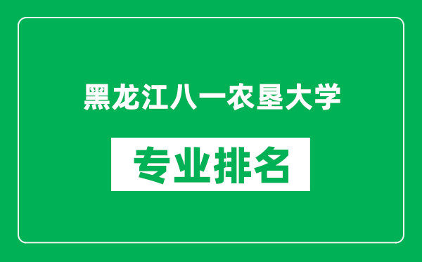 黑龍江八一農(nóng)墾大學(xué)專業(yè)排名一覽表,黑龍江八一農(nóng)墾大學(xué)哪些專業(yè)比較好