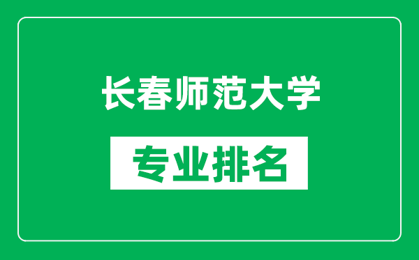 長春師范大學(xué)專業(yè)排名一覽表,長春師范大學(xué)哪些專業(yè)比較好