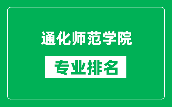 通化師范學院專業(yè)排名一覽表,通化師范學院哪些專業(yè)比較好