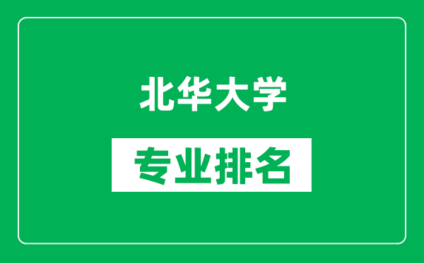 北華大學(xué)專業(yè)排名一覽表,北華大學(xué)哪些專業(yè)比較好