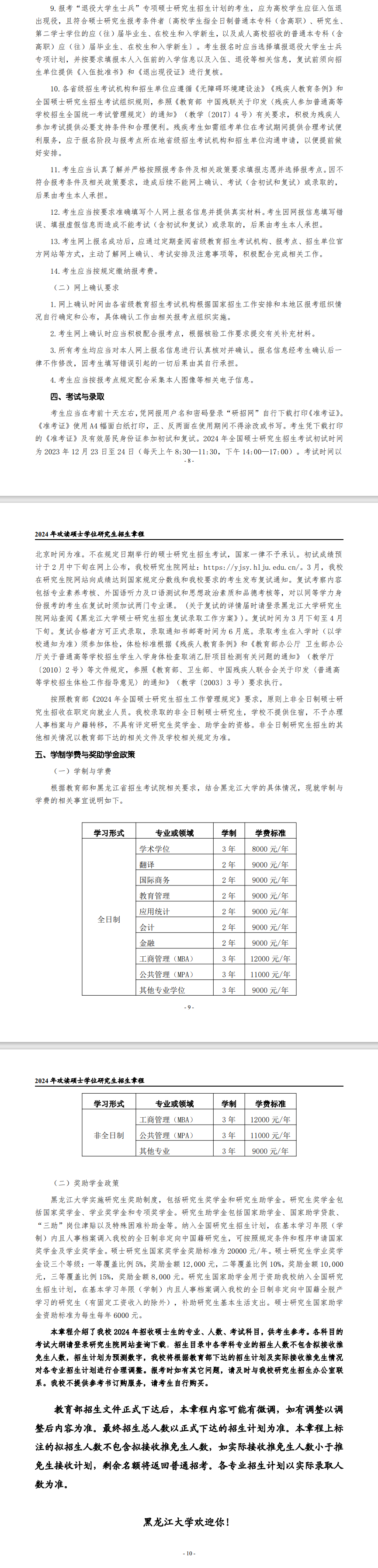 2024年黑龍江大學(xué)研究生招生簡章及各專業(yè)招生計(jì)劃人數(shù)