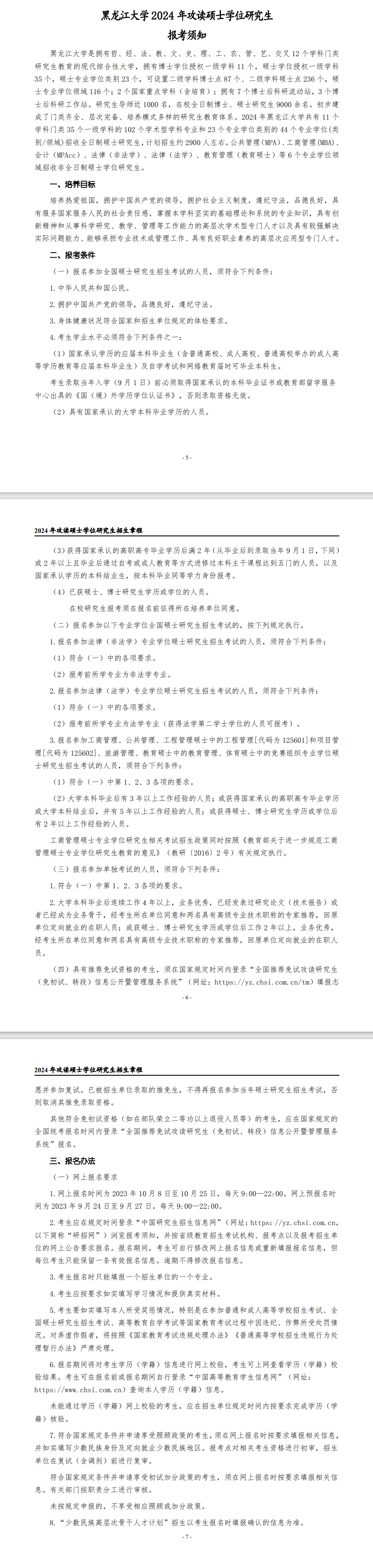 2024年黑龍江大學(xué)研究生招生簡章及各專業(yè)招生計(jì)劃人數(shù)