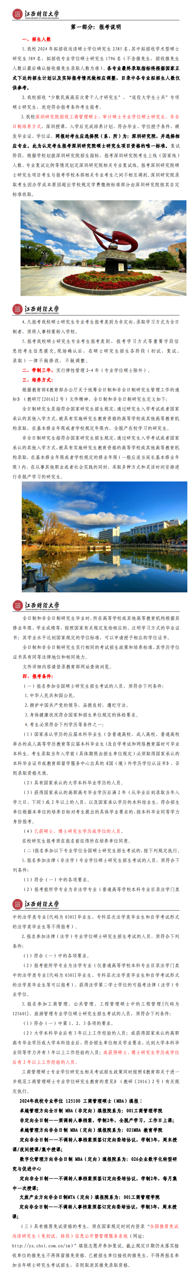 2024年江西財(cái)經(jīng)大學(xué)研究生招生簡(jiǎn)章及各專業(yè)招生計(jì)劃人數(shù)