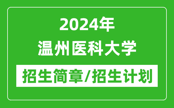 2024年溫州醫(yī)科大學(xué)研究生招生簡章及各專業(yè)招生計劃人數(shù)