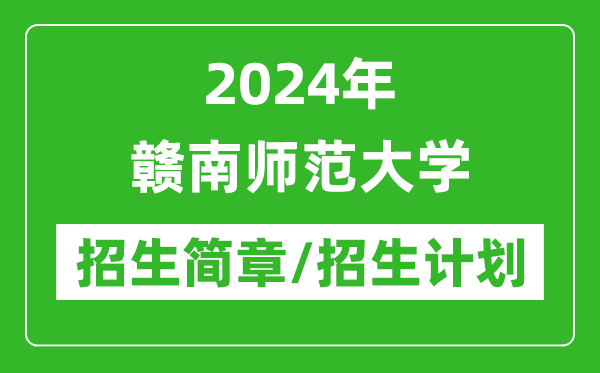 2024年贛南師范大學研究生招生簡章及各專業(yè)招生計劃人數
