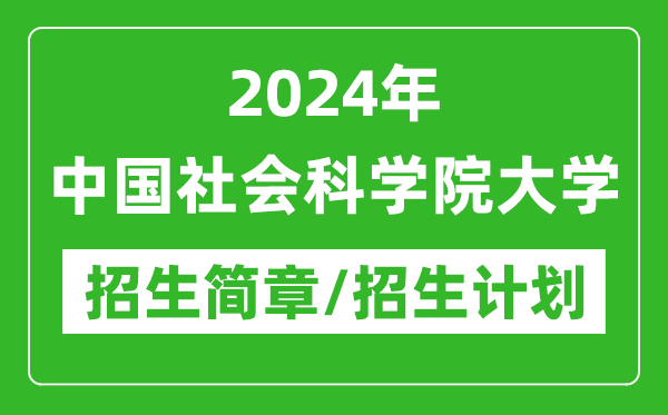 2024年中國社會(huì)科學(xué)院大學(xué)研究生招生簡章及各專業(yè)招生計(jì)劃人數(shù)