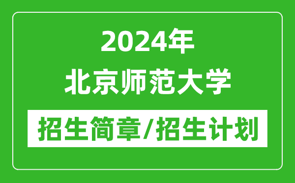 2024年北京師范大學(xué)研究生招生簡(jiǎn)章及各專業(yè)招生計(jì)劃人數(shù)