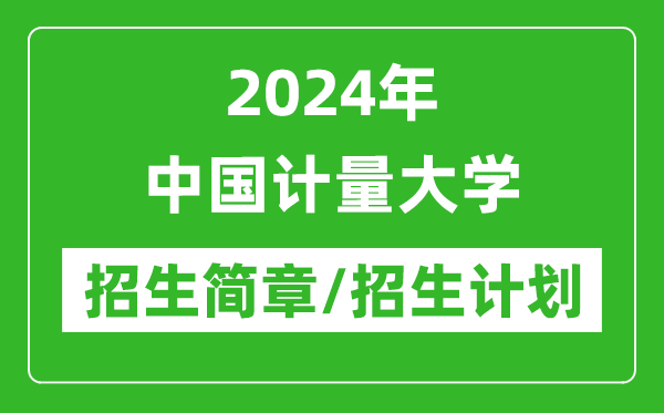 2024年中國計量大學研究生招生簡章及各專業(yè)招生計劃人數(shù)