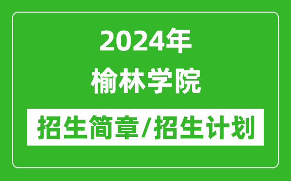 2024年榆林學(xué)院研究生招生簡章及各專業(yè)招生計劃人數(shù)