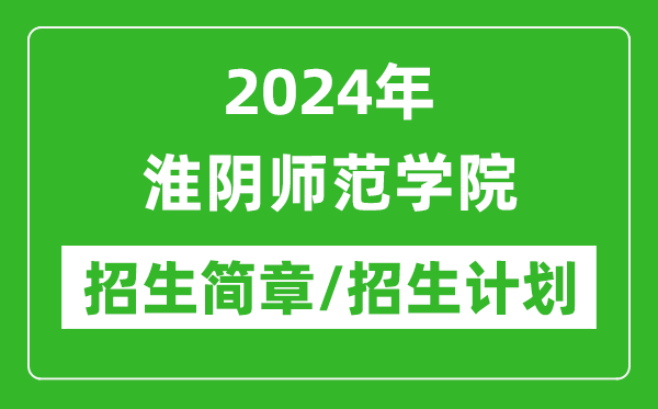 2024年淮陰師范學(xué)院研究生招生簡(jiǎn)章及各專業(yè)招生計(jì)劃人數(shù)