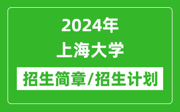 2024年上海大學(xué)研究生招生簡章及各專業(yè)招生計劃人數(shù)