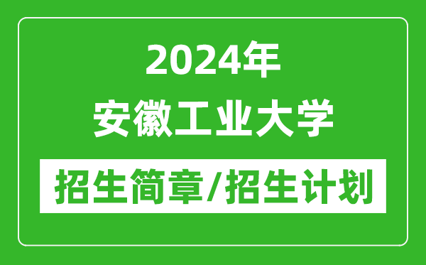2024年安徽工業(yè)大學(xué)研究生招生簡章及各專業(yè)招生計(jì)劃人數(shù)