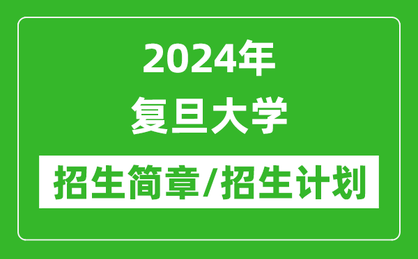 2024年復(fù)旦大學(xué)研究生招生簡章及各專業(yè)招生計(jì)劃人數(shù)