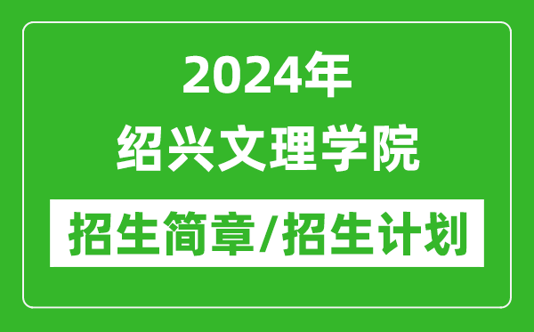 2024年紹興文理學(xué)院研究生招生簡(jiǎn)章及各專(zhuān)業(yè)招生計(jì)劃人數(shù)