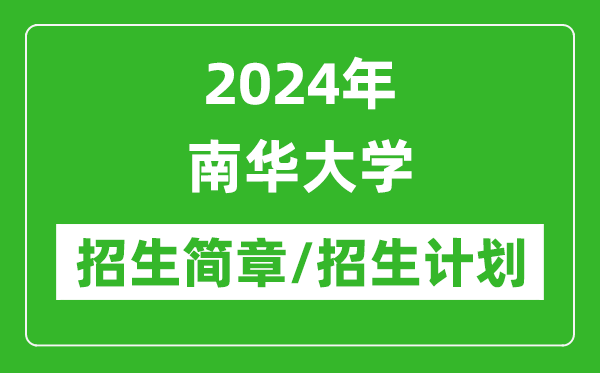 2024年南華大學研究生招生簡章及各專業(yè)招生計劃人數(shù)